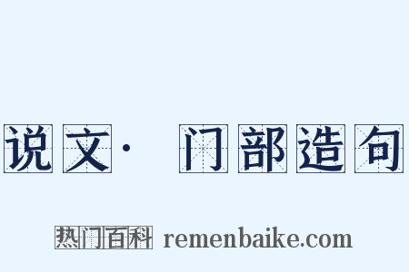 说文·门部造句是什么意思的图片